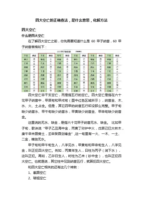四大空亡的正确查法，是什么意思，化解方法