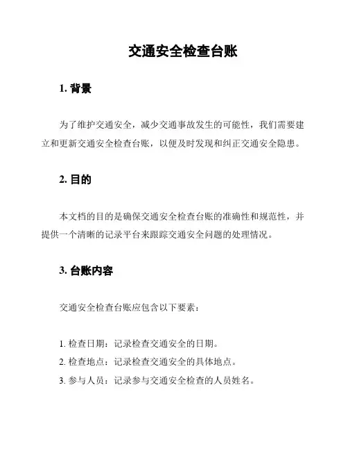 交通安全检查台账