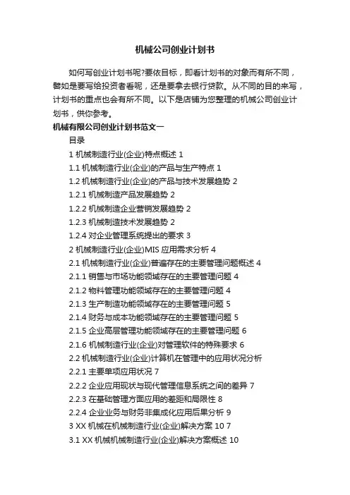 机械公司创业计划书