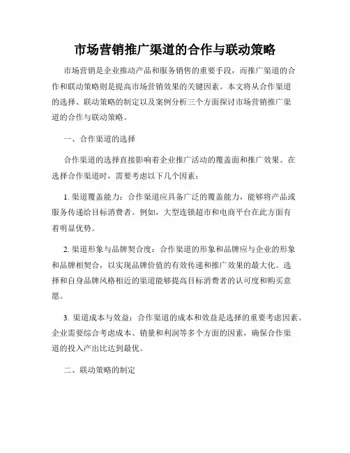 市场营销推广渠道的合作与联动策略