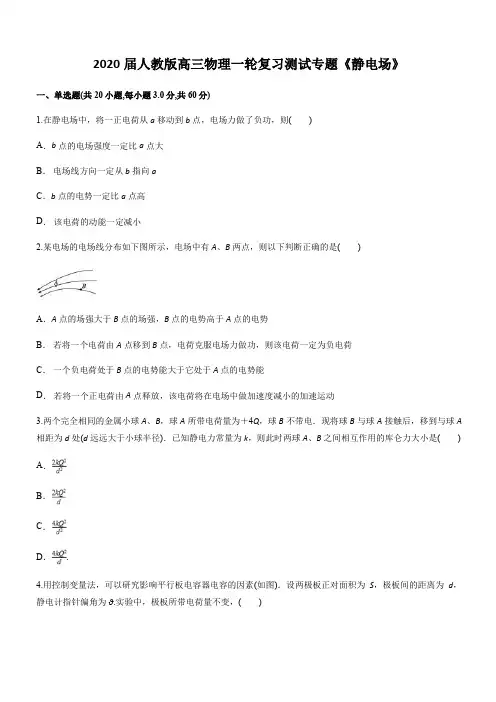 2020届人教版高考物理一轮复习测试专题《静电场》(含解析)