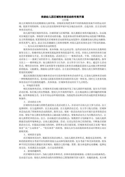 浅谈幼儿园区域性体育活动的有效开展