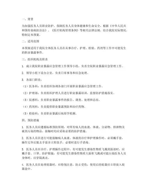 医务入院职业暴露应急预案