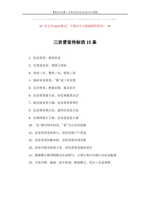 【精品文档】三农普宣传标语15条-范文模板 (1页)