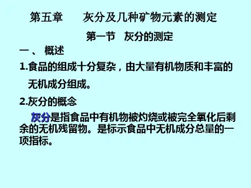 食品灰分及矿物质元素的检测