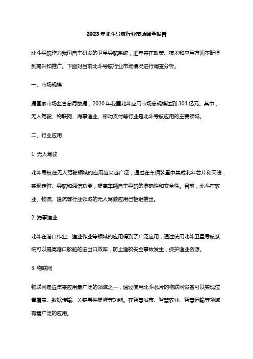 2023年北斗导航行业市场调查报告