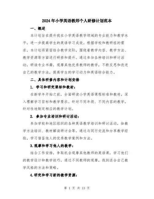 2024年小学英语教师个人研修计划范本(五篇)