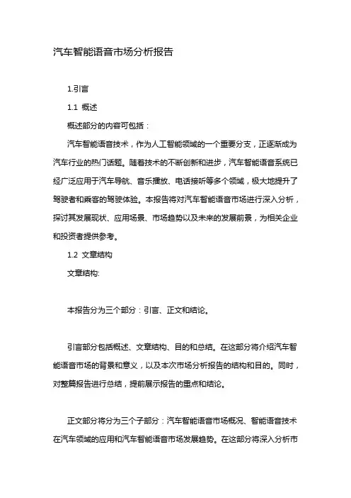 汽车智能语音市场分析报告