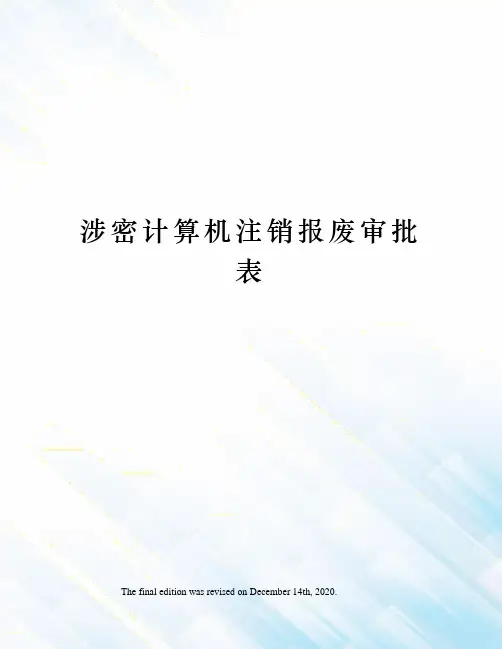 涉密计算机注销报废审批表