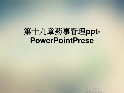 第十九章药事管理pptPowerPointPrese