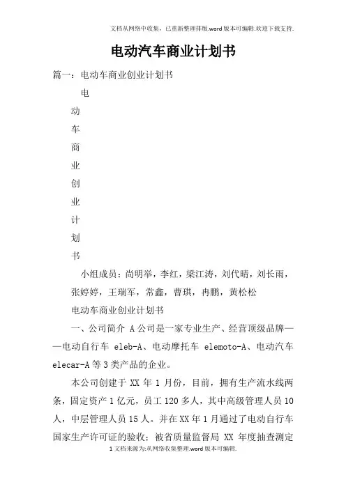 电动汽车商业计划书doc