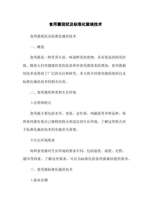 食用菌现状及标准化栽培技术