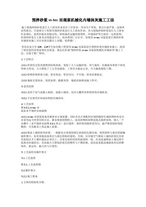 预拌砂浆m-tec双混泵机械化内墙抹灰施工工法
