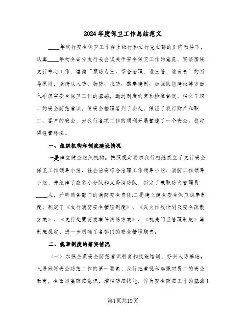 2024年度保卫工作总结范文(6篇)