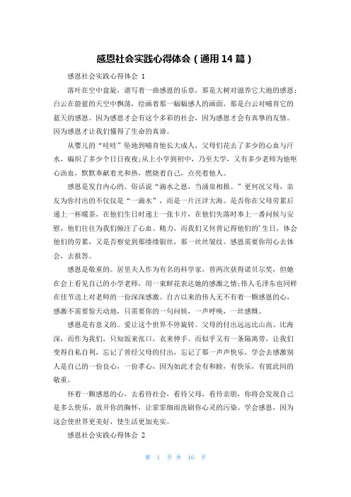 感恩社会实践心得体会(通用14篇)