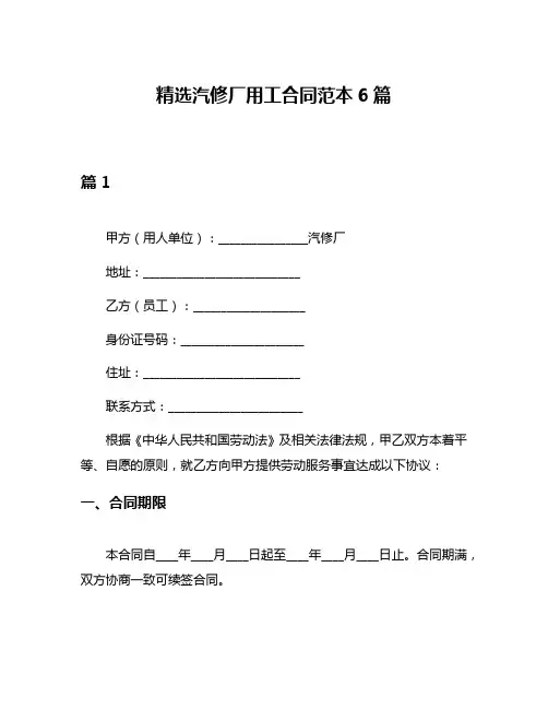 精选汽修厂用工合同范本6篇