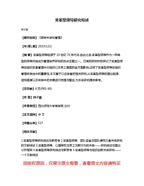变革型领导研究综述