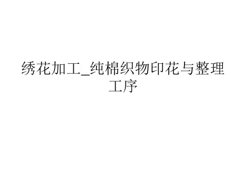 绣花加工_纯棉织物印花与整理工序