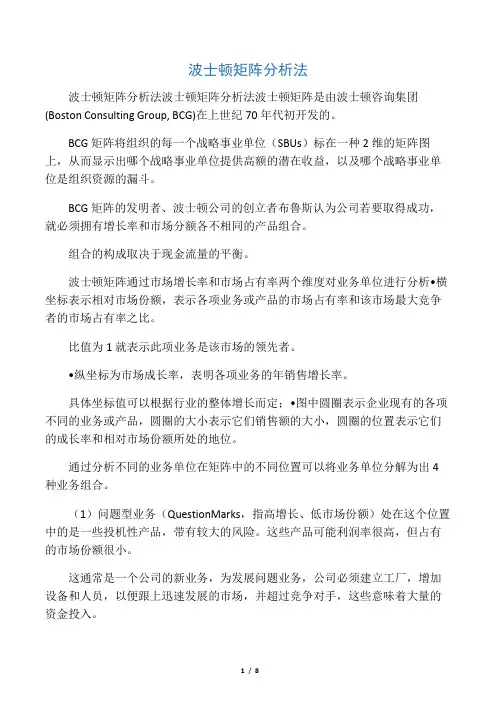 波士顿矩阵分析法