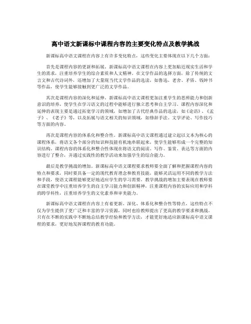 高中语文新课标中课程内容的主要变化特点及教学挑战