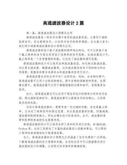 高通滤波器设计2篇