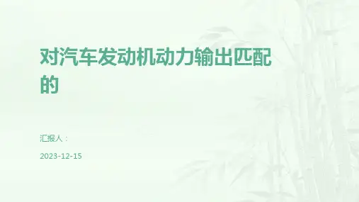 对汽车发动机动力输出匹配的