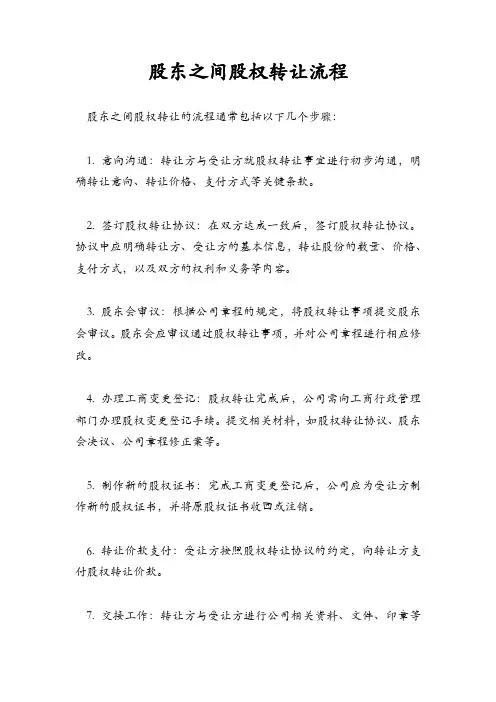 股东之间股权转让流程