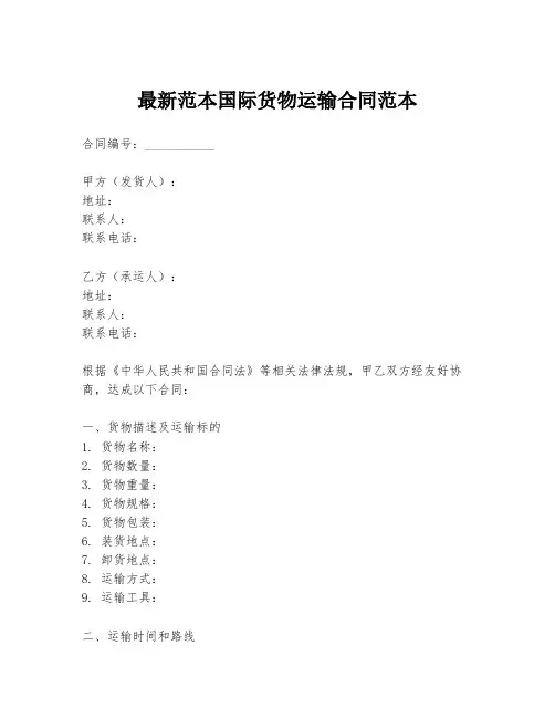 最新范本国际货物运输合同范本