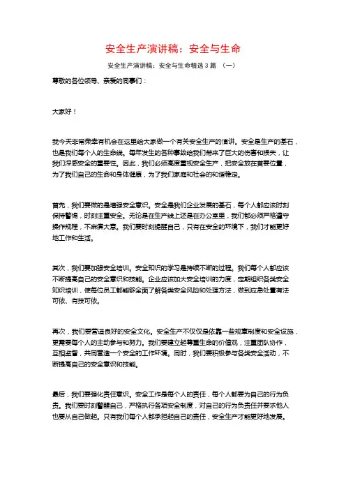 安全生产演讲稿：安全与生命3篇