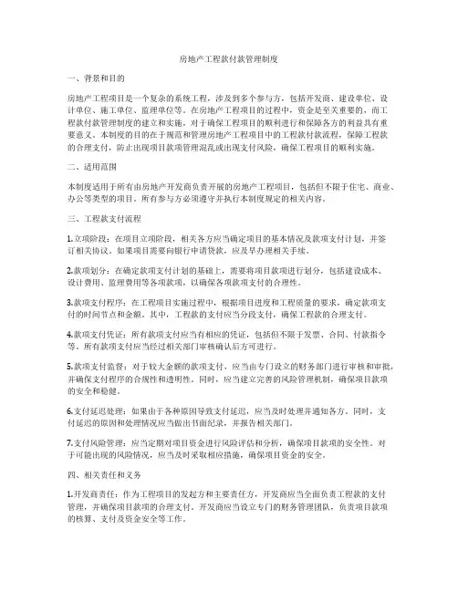 房地产工程款付款管理制度