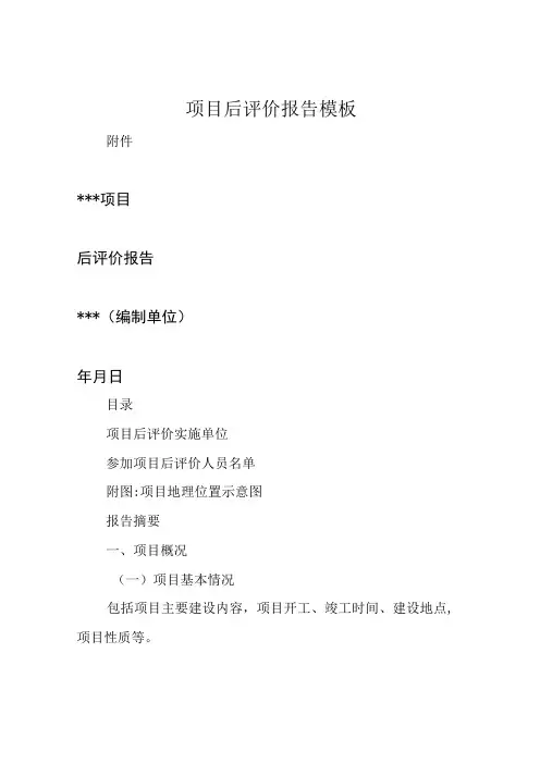 项目后评价报告模板