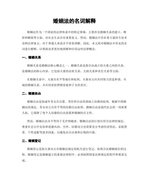 婚姻法的名词解释