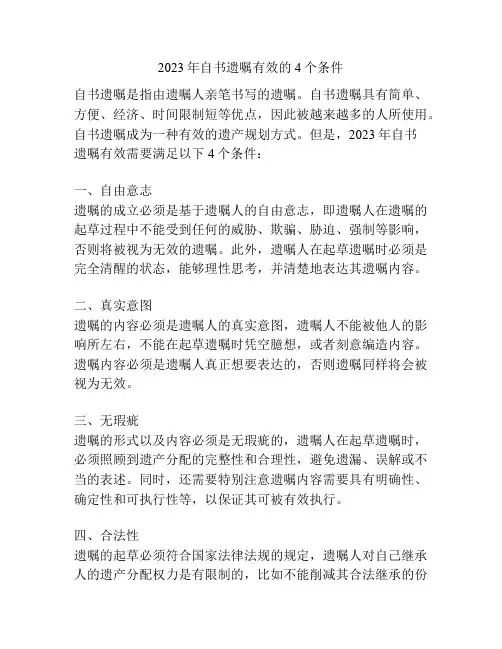 2023年自书遗嘱有效的4个条件