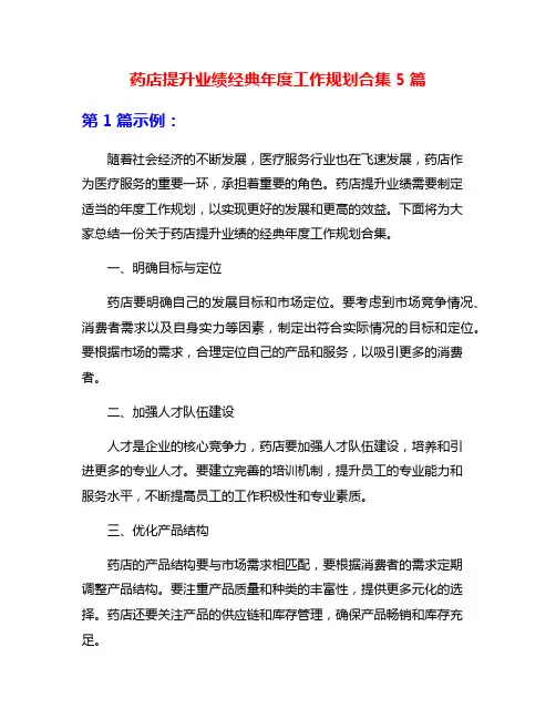 药店提升业绩经典年度工作规划合集5篇