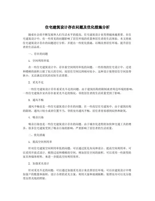 住宅建筑设计存在问题及优化措施分析