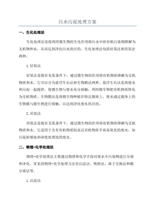 污水污泥处理方案