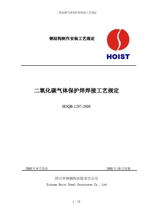 二氧化碳气体保护焊焊接工艺规定