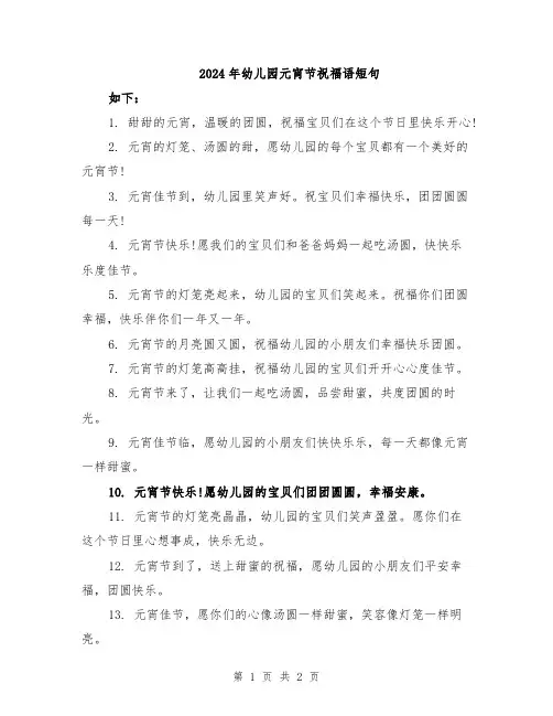 2024年幼儿园元宵节祝福语短句