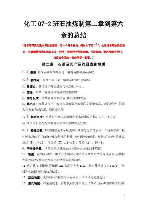 石油炼制第二章到第六章的总结