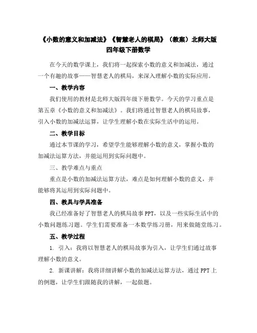 《小数的意义和加减法》--《智慧老人的棋局》(教案)北师大版四年级下册数学