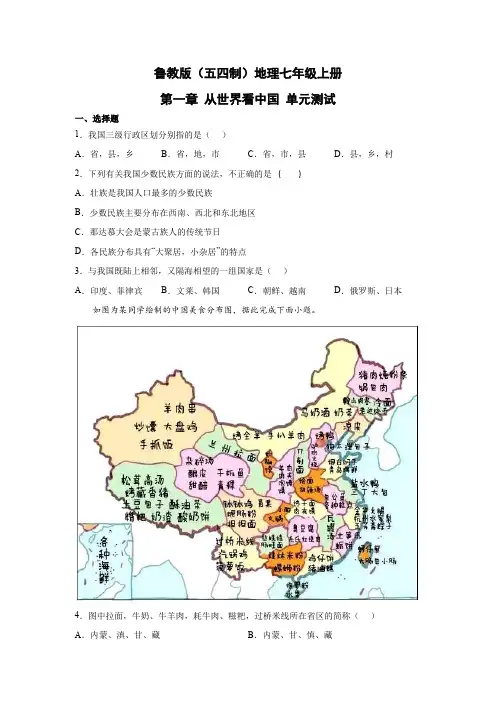 鲁教版(五四制)地理七年级上册 第一章 从世界看中国 单元测试14(原卷版)