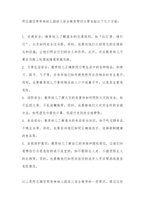 阿左旗百果奇林幼儿园幼儿安全教育常识