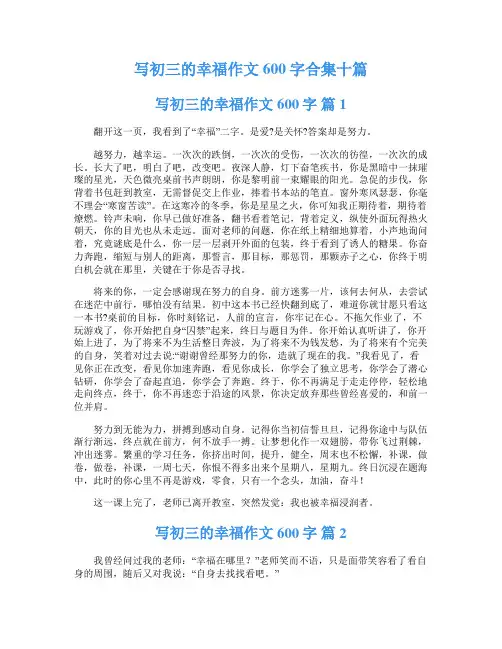 写初三的幸福作文600字合集十篇