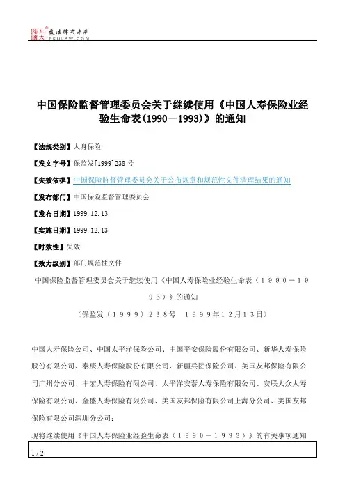 中国保险监督管理委员会关于继续使用《中国人寿保险业经验生命表