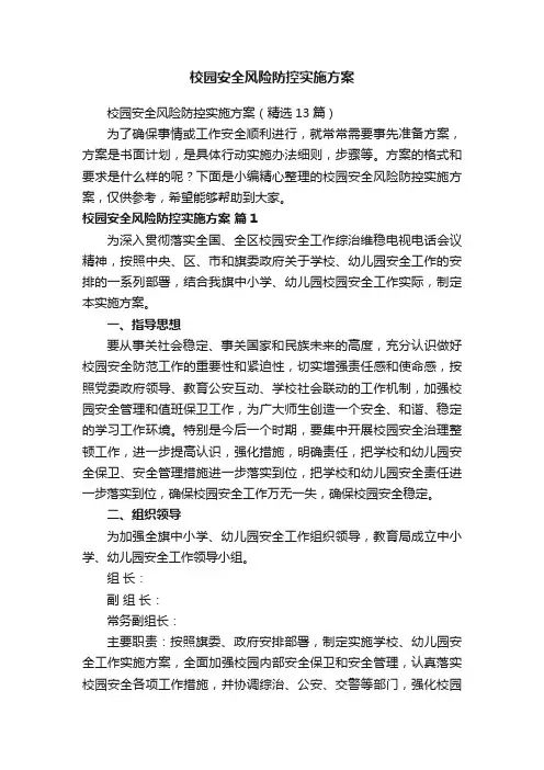 校园安全风险防控实施方案（精选13篇）