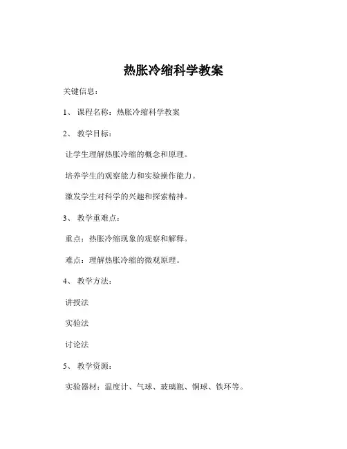 热胀冷缩科学教案