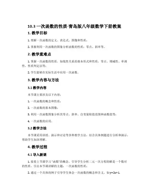 10.3一次函数的性质-青岛版八年级数学下册教案
