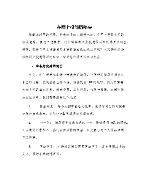 在网上投简历秘决