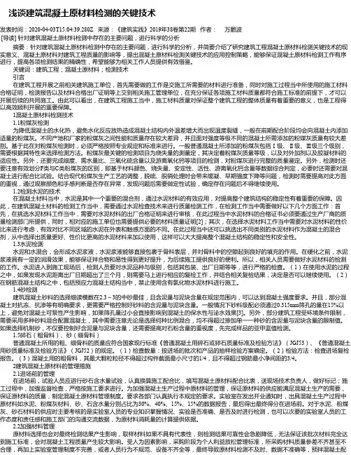  浅谈建筑混凝土原材料检测的关键技术