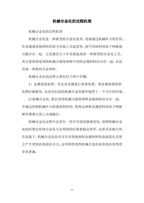 机械合金化的过程机理